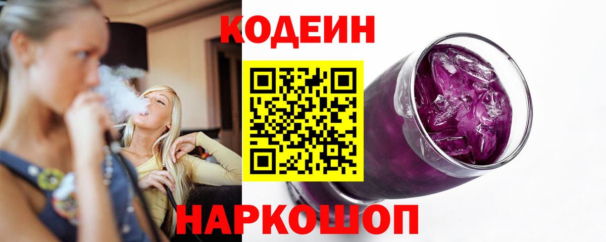 Котовск  Кодеиновый сироп Lean напиток Lean (лин)  Codein Purple Drank  Вход с VPN 